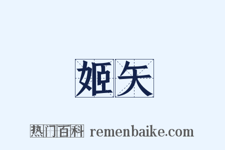 姬矢是什么意思的图片